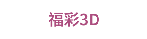 福彩3D